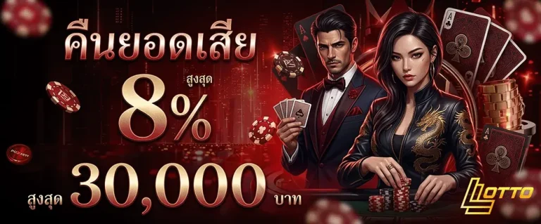เว็บ หวย เว็บ ตรง คืนยอดเสีย 8%