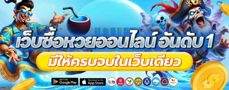 เข้าสู่ระบบ เว็บ หวย เว็บ ตรง